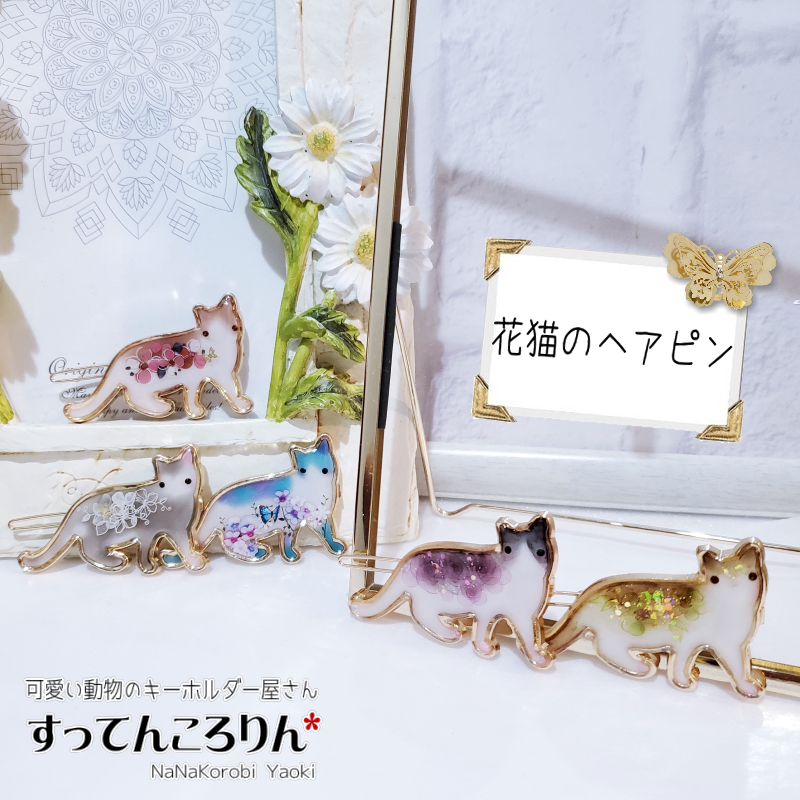 花猫のヘアピン　更新しました♪