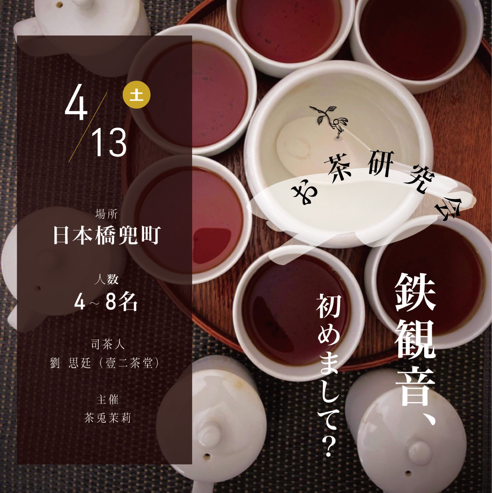 お茶会のお知らせ：茶兎茉莉/壹二茶堂