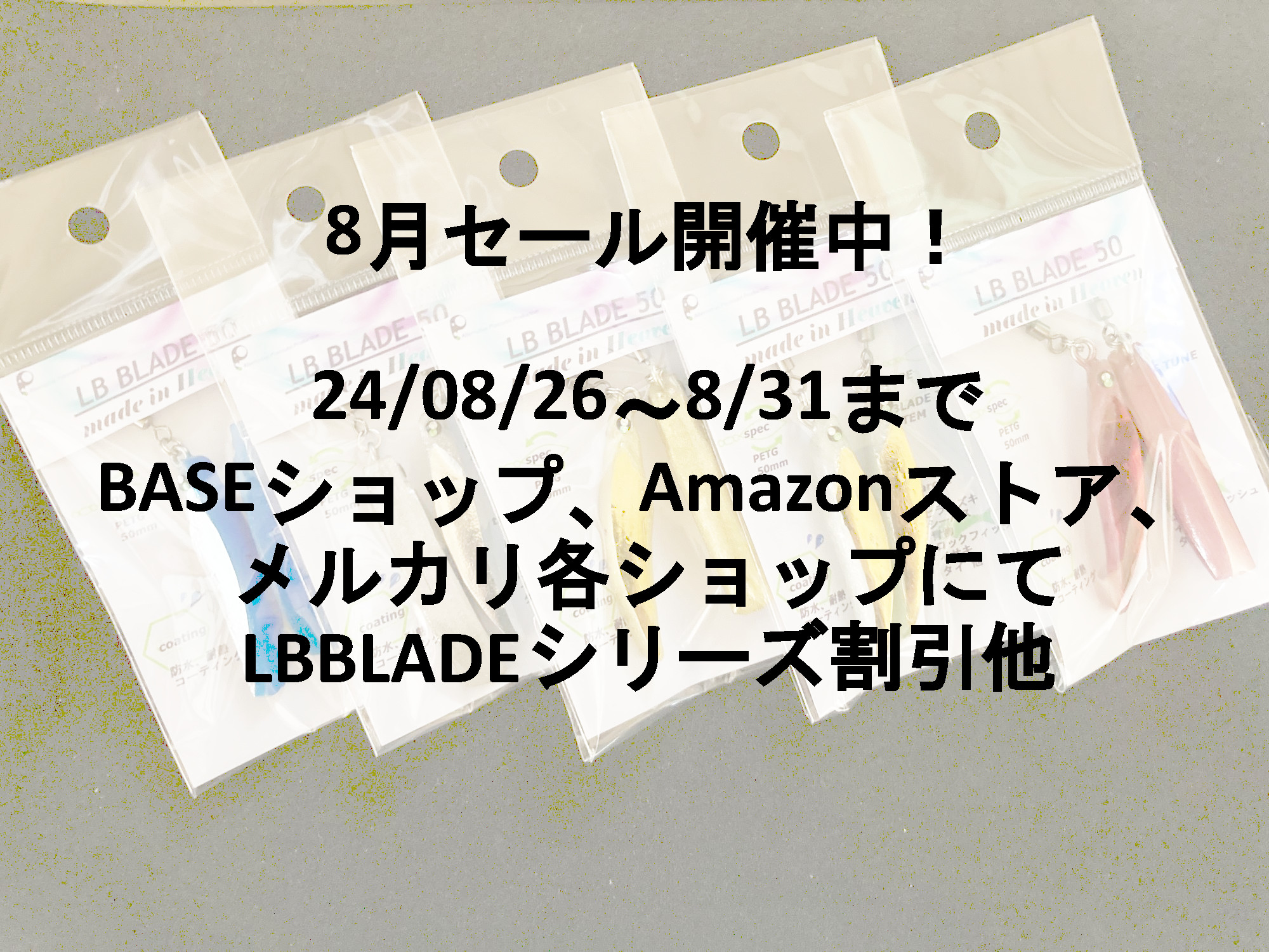 8月セール開催中！2024/8/26～8/31日まで