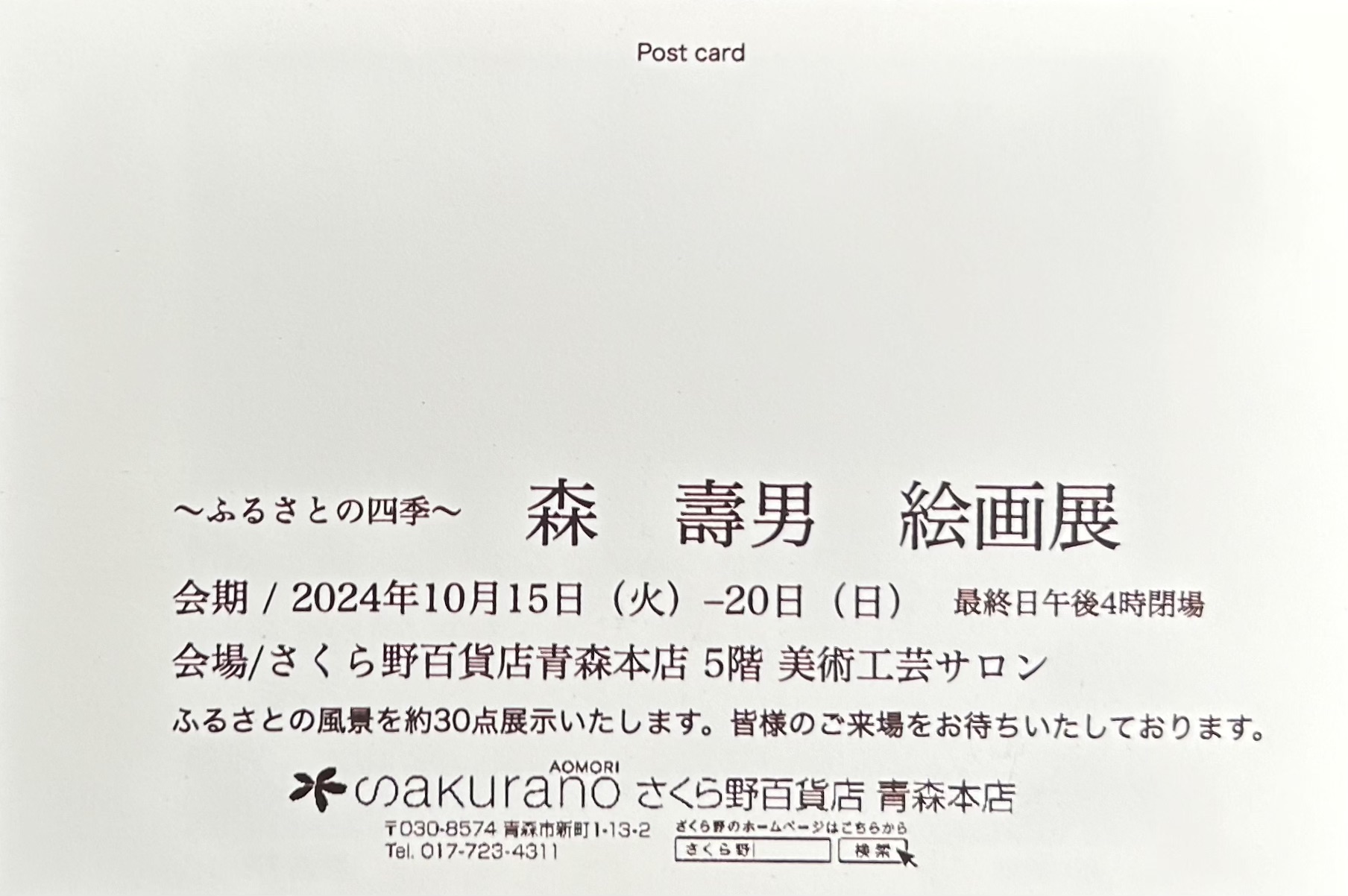 〜ふるさとの四季〜森壽男絵画展 さくら野百貨店青森本店 2024年10月15日ー20日