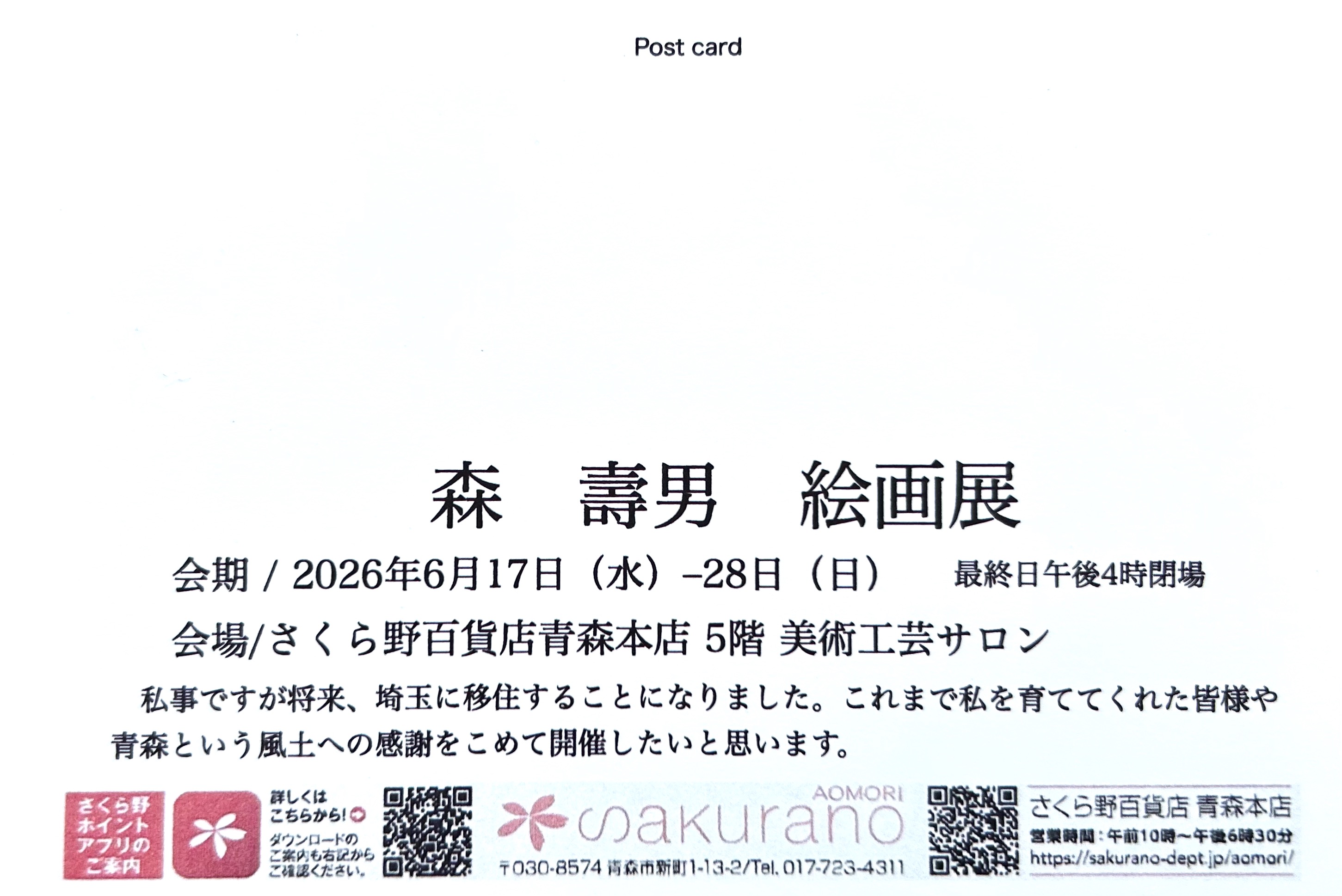 森 壽男 絵画展 2026.6.17-28 さくら野百貨店青森本店 ５階 美術工芸サロン