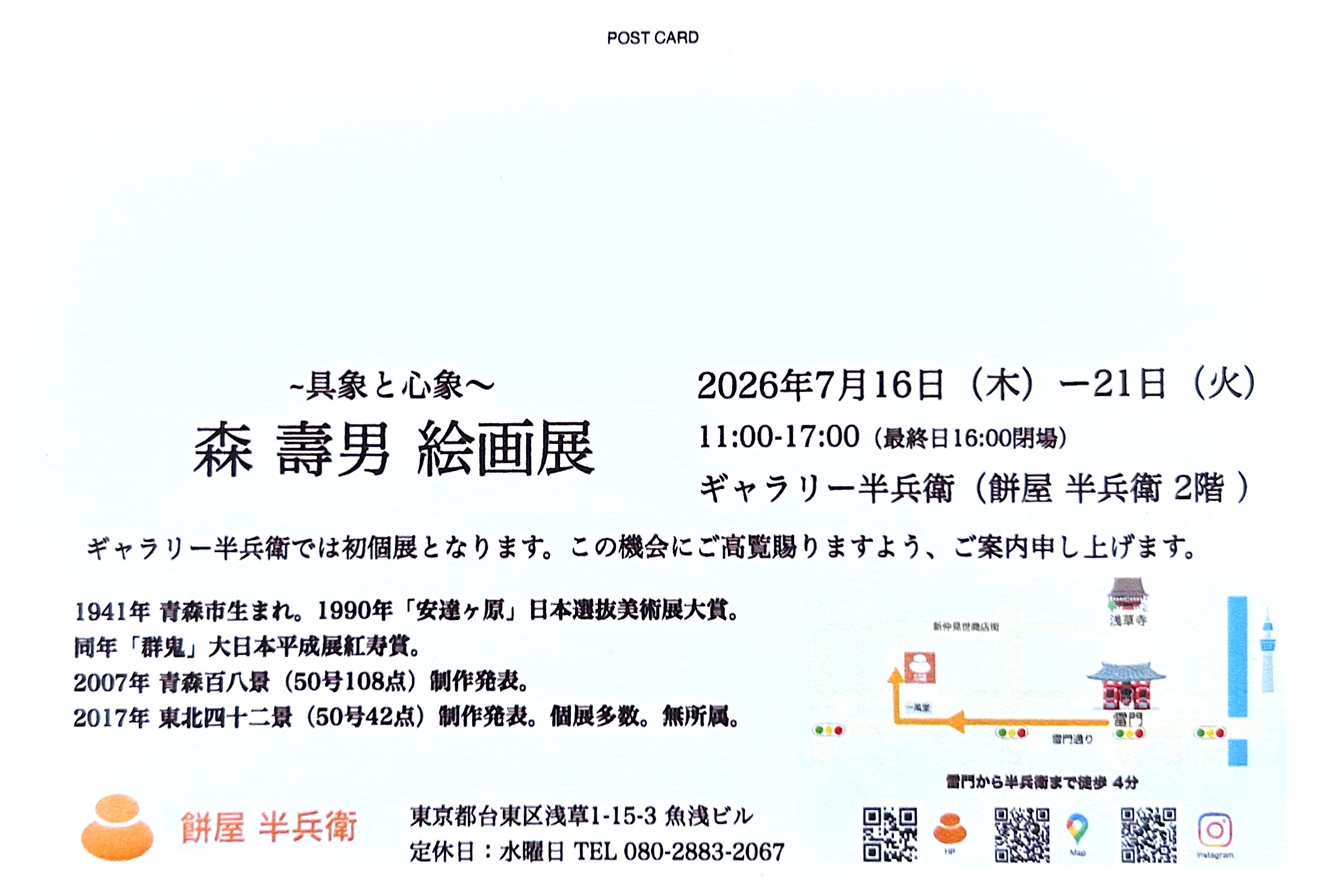 森 壽男 絵画展 7.16-21 ギャラリー半兵衛（餅屋 半兵衛2階）