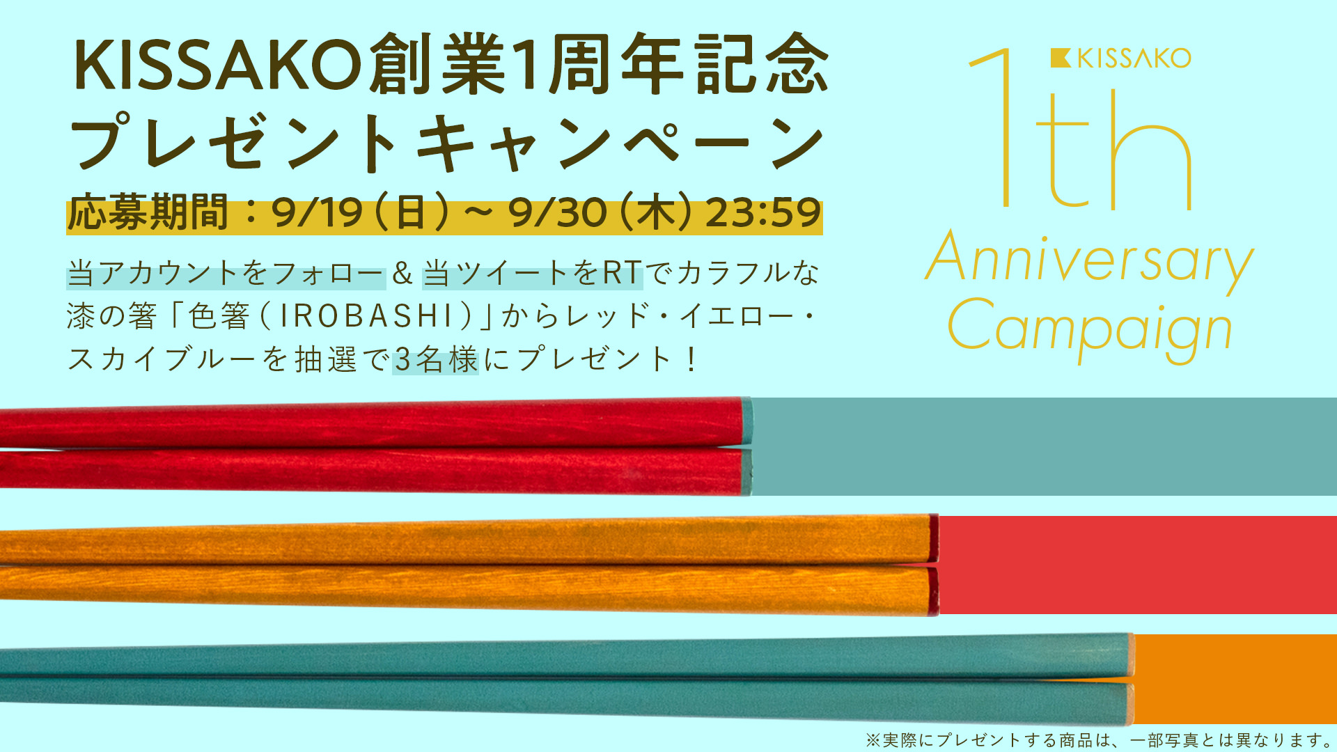 KISSAKO創業1周年記念 プレゼントキャンペーン