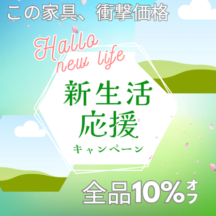 【4月30日まで】全品10％OFF！新生活応援キャンペーン開催中！