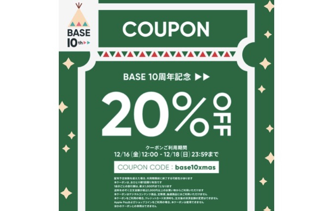 【12/16(金)12時〜3日間限定】最大1,000円！20%offクーポン配布！