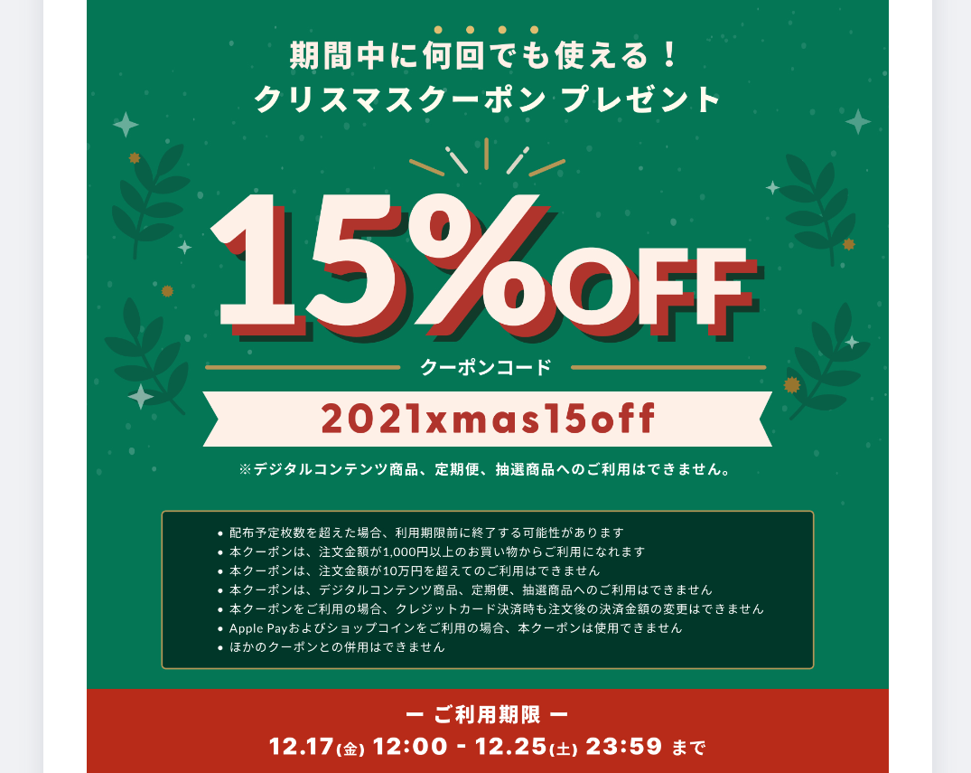 【12/17～12/25 期間限定】 クリスマスクーポンキャンペーン