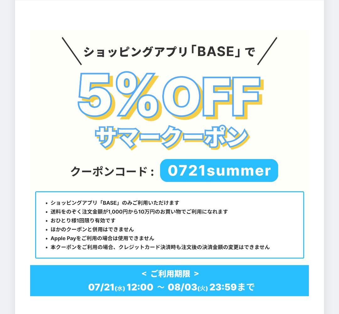 【7/21～8/3 期間限定！】サマークーポンキャンペーン