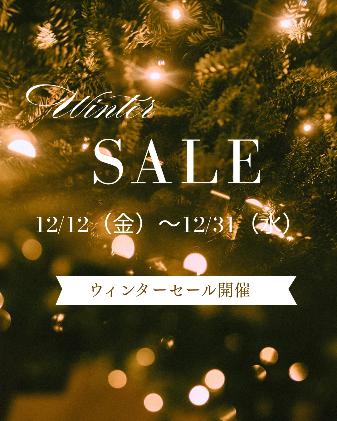 Winter ロングセールのお知らせ