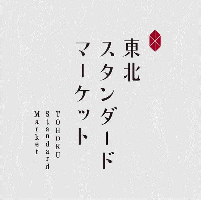 宮城県 仙台 東北スタンダードマーケット