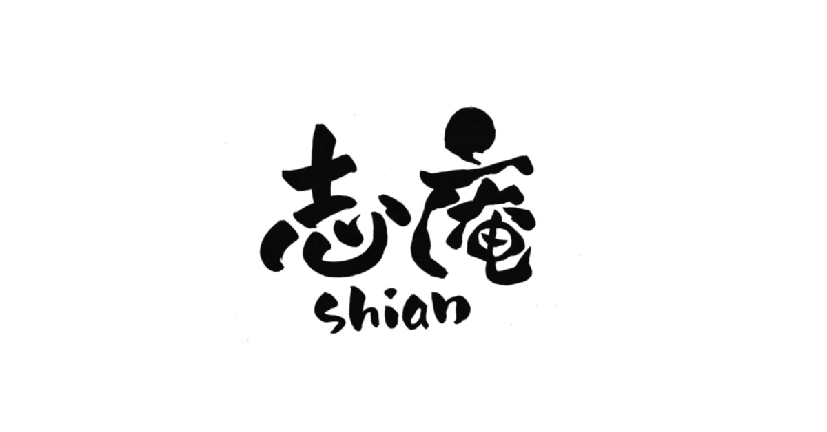 島根県 松江 志庵