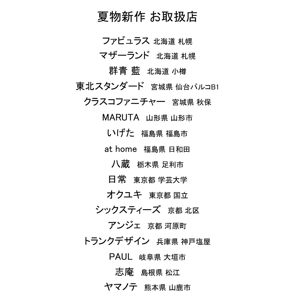 夏物新作お取り扱い店