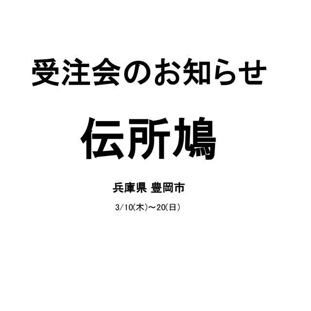 兵庫県 豊岡市 伝所鳩