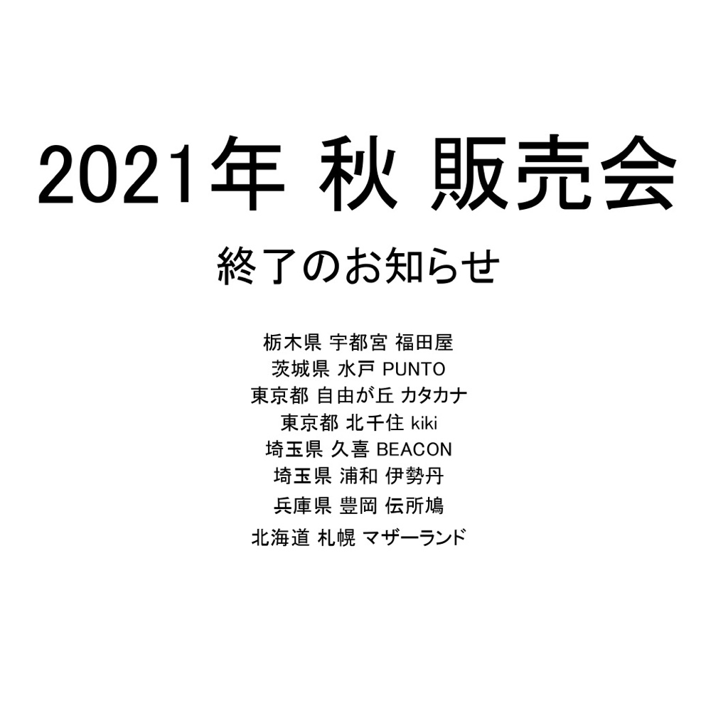 2021 秋 販売会