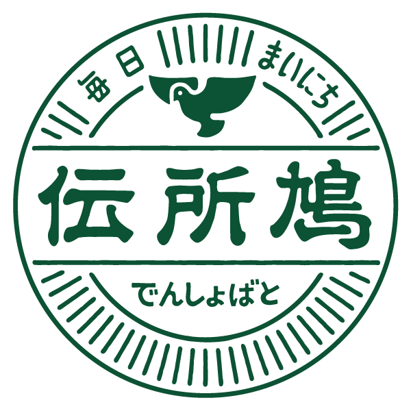 兵庫県 豊岡 伝所鳩