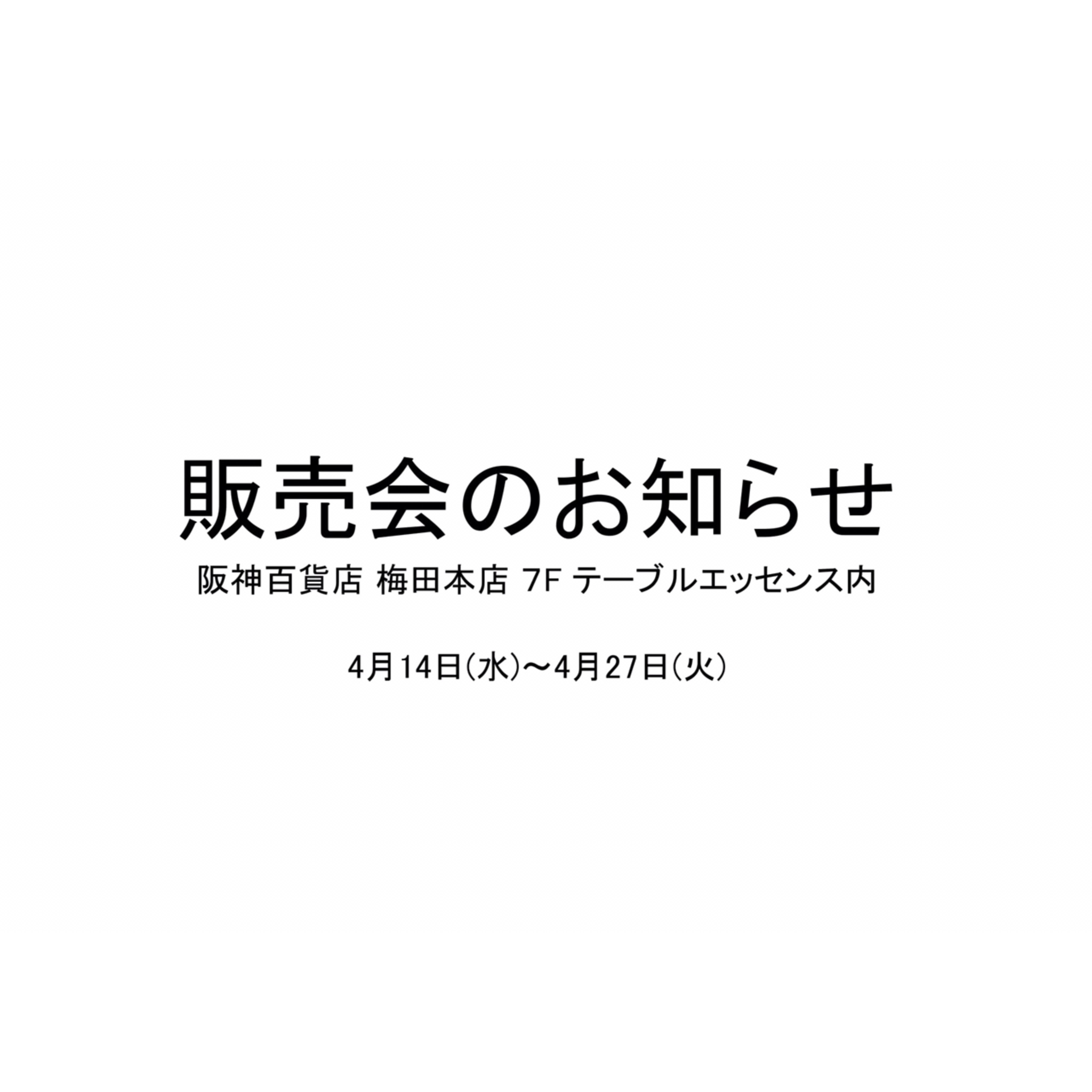 阪神百貨店 梅田本店 テーブルエッセンス