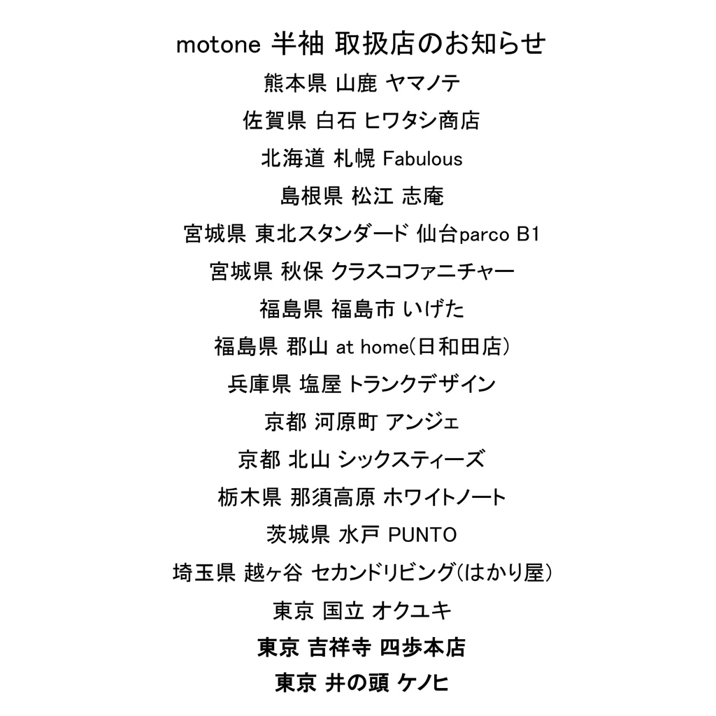 半袖 取扱店のお知らせ
