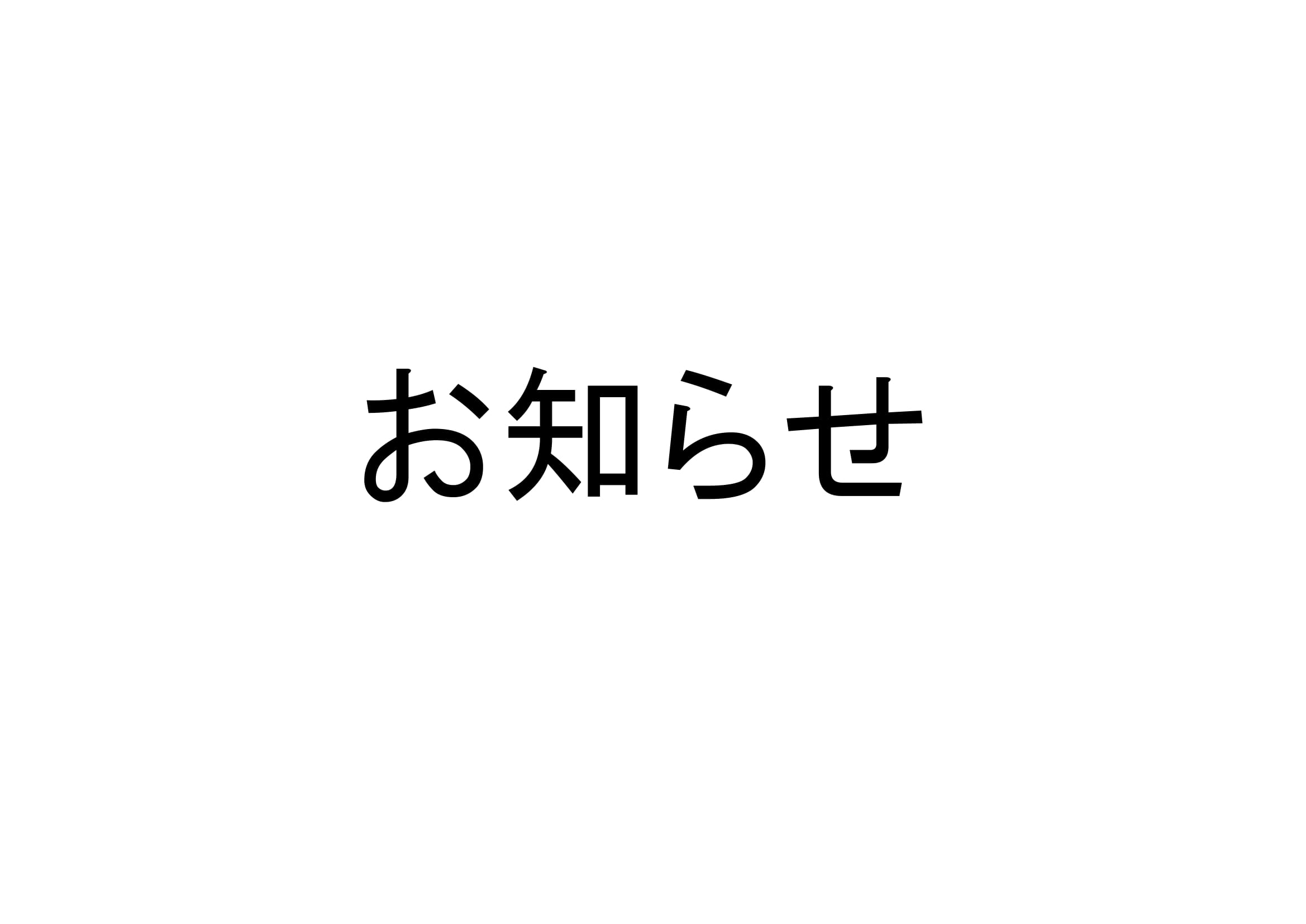 お知らせ