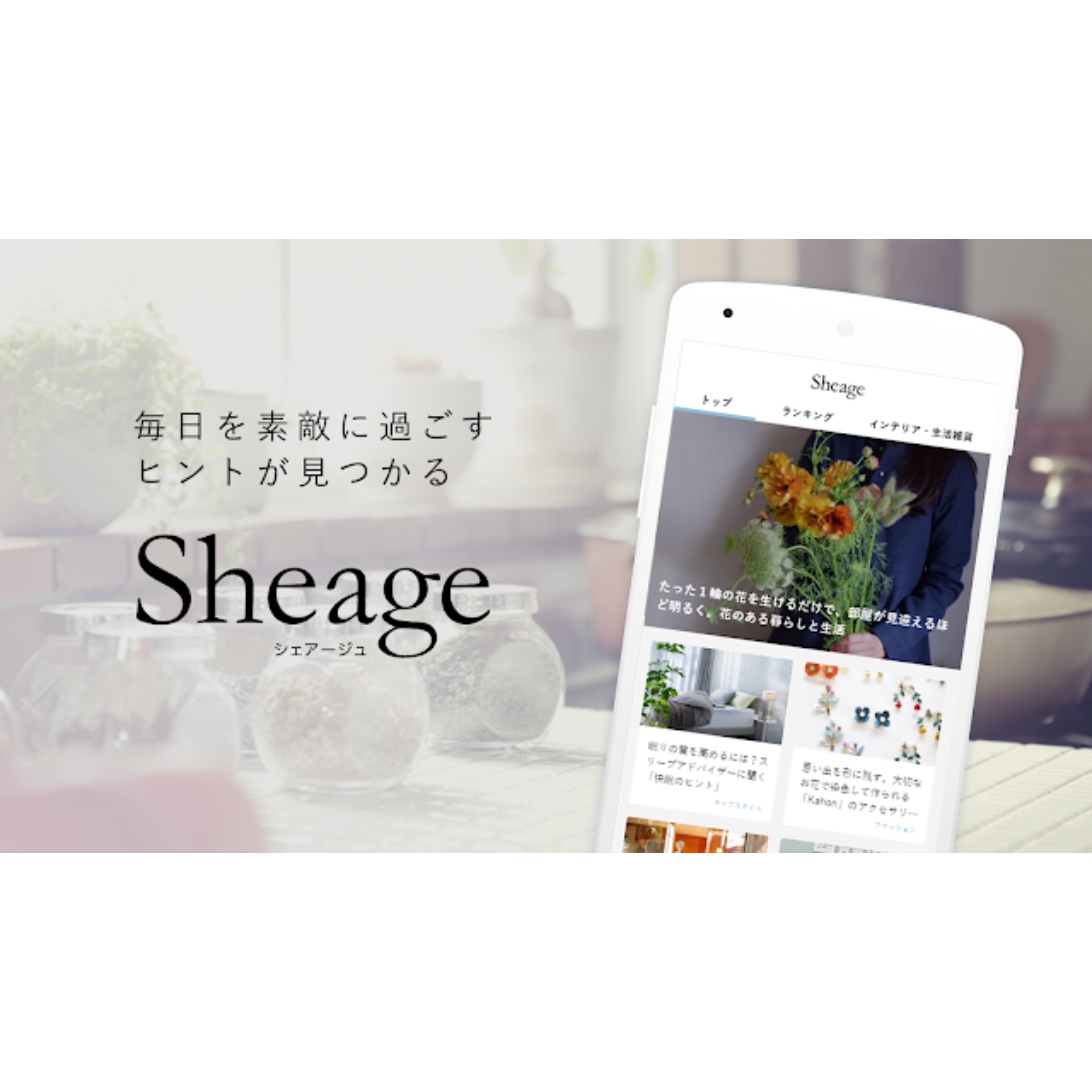 Sheage / シェアージュ