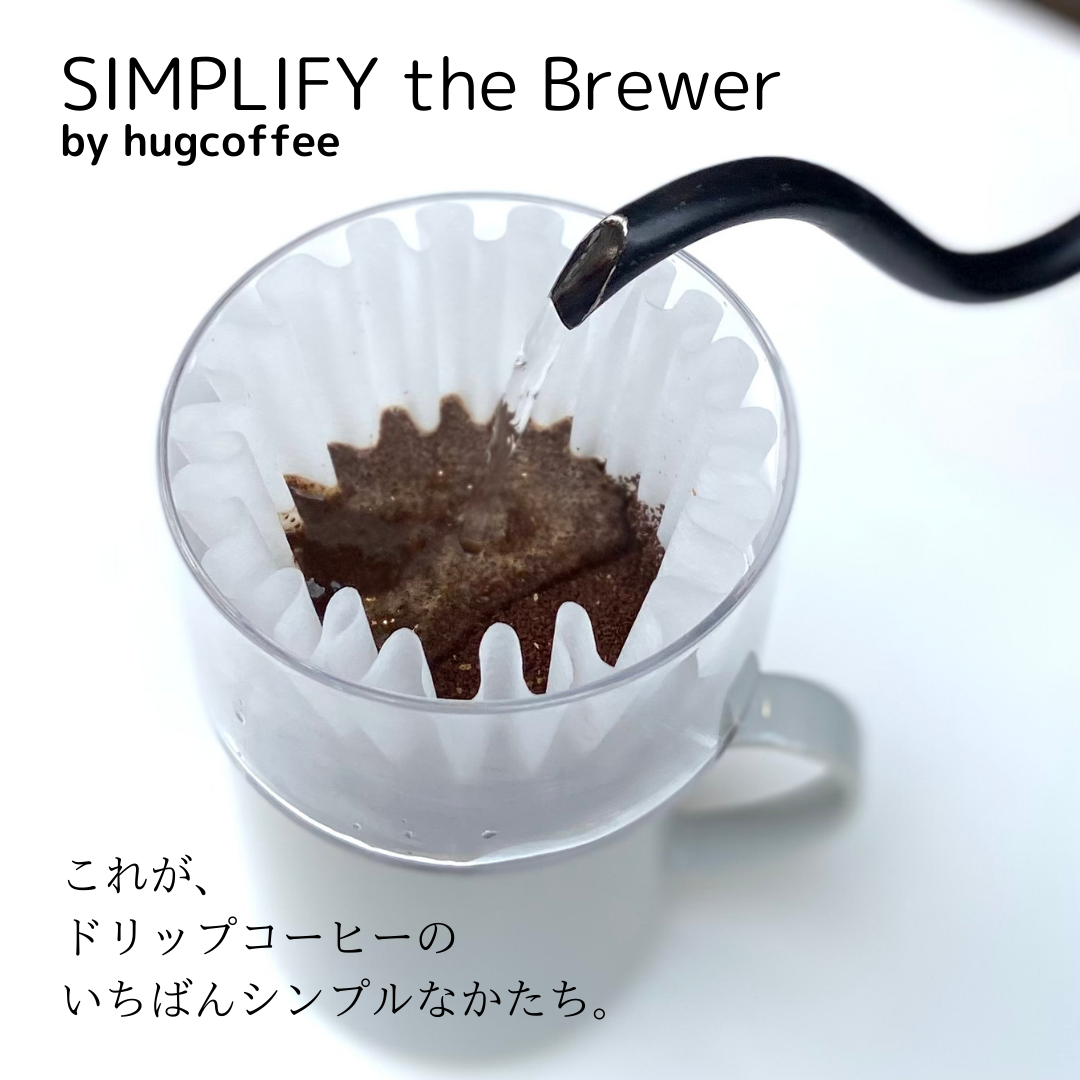 淹れる時間も楽しみになる。わたしたちがたどり着いたとっておきのドリッパー 『SIMPLIFY』