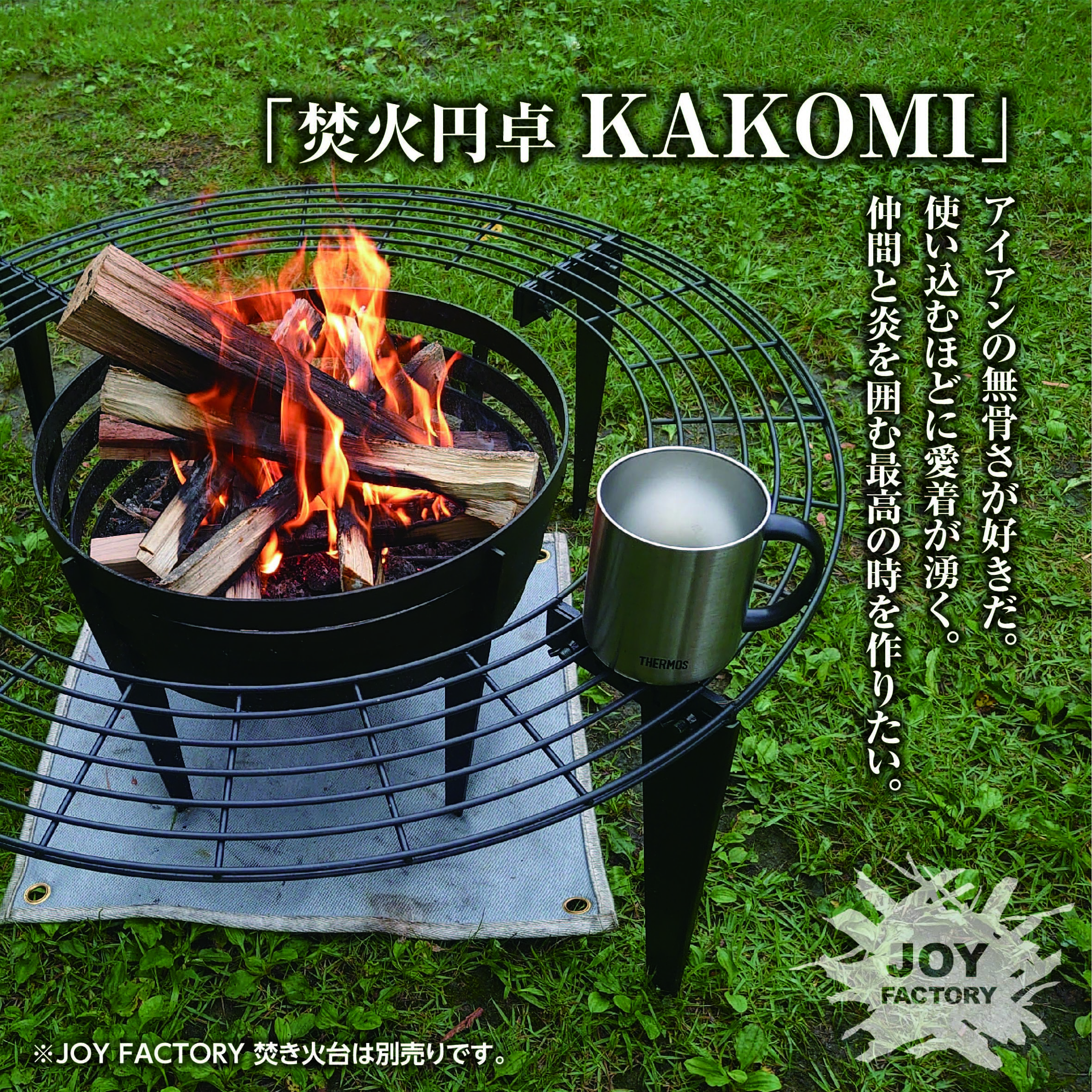 \NEW！新商品情報！/JOY焚火円卓"KAKOMI"[IS-23]販売開始‼　2022.11/01