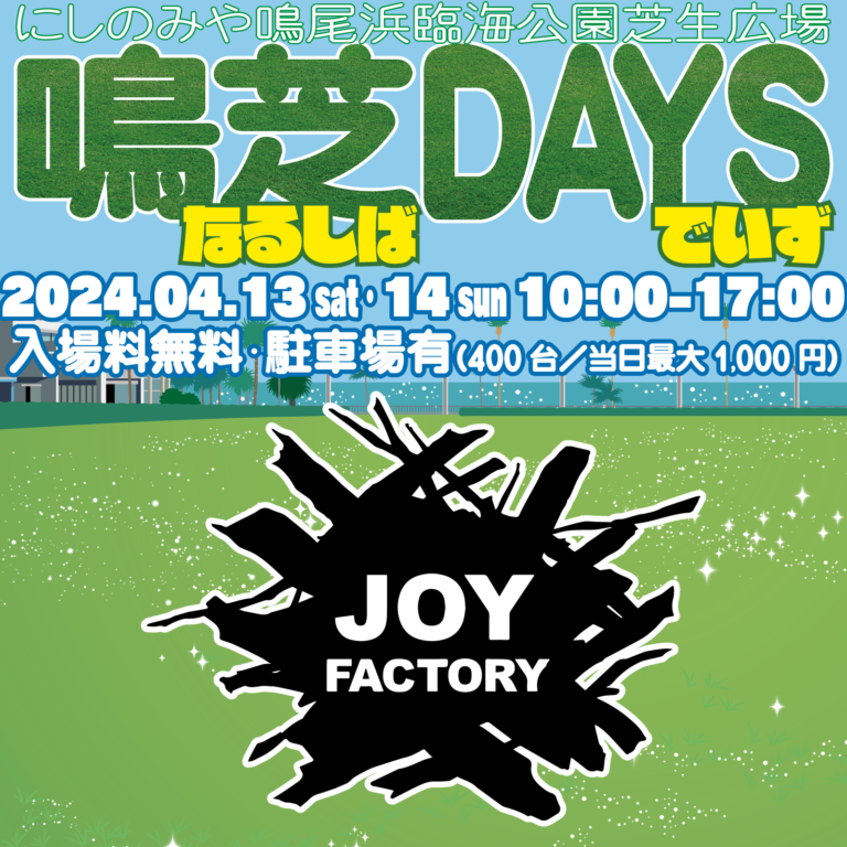 【イベント情報！】鳴芝DAYS 2024.4/13(sat)に出展‼