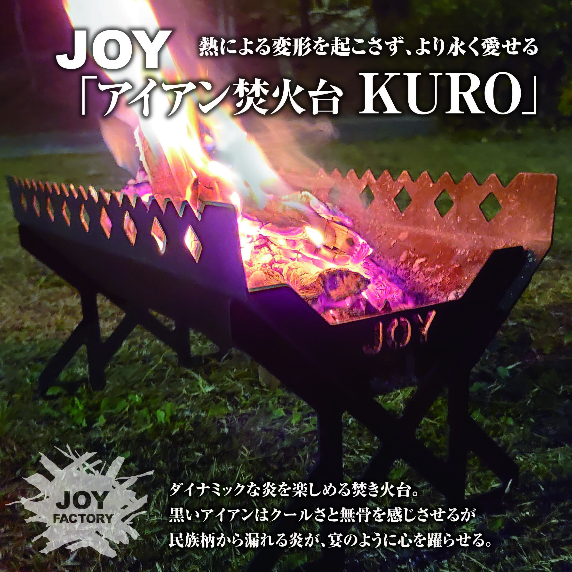 \NEW！新商品情報！/JOYアイアン焚き火台"KURO"[IS-13-BK]販売開始‼