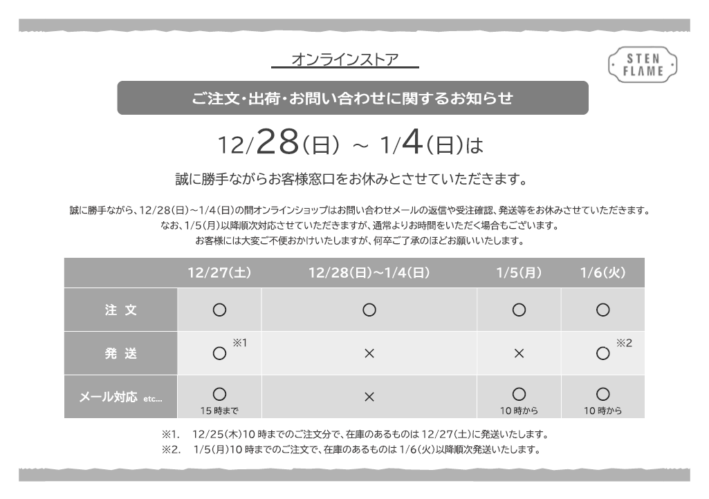 年末年始休業に伴う、オンラインショップの対応についてのご案内