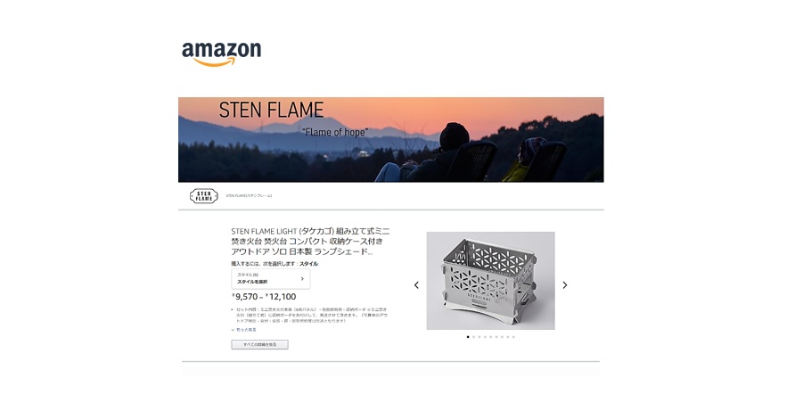 STEN FLAME シリーズ、Amazonでの販売スタートお知らせ