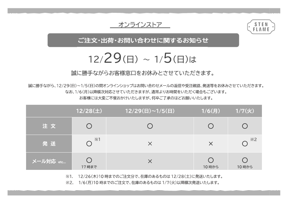 年末年始休業に伴う、オンラインショップの対応についてのご案内