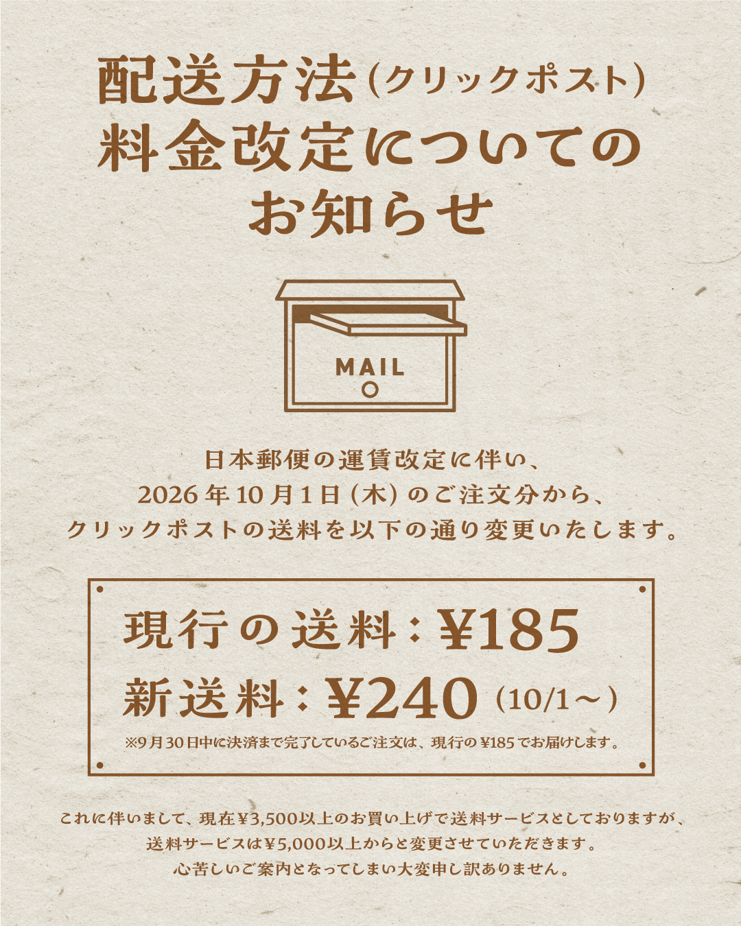 配送料変更のお知らせ