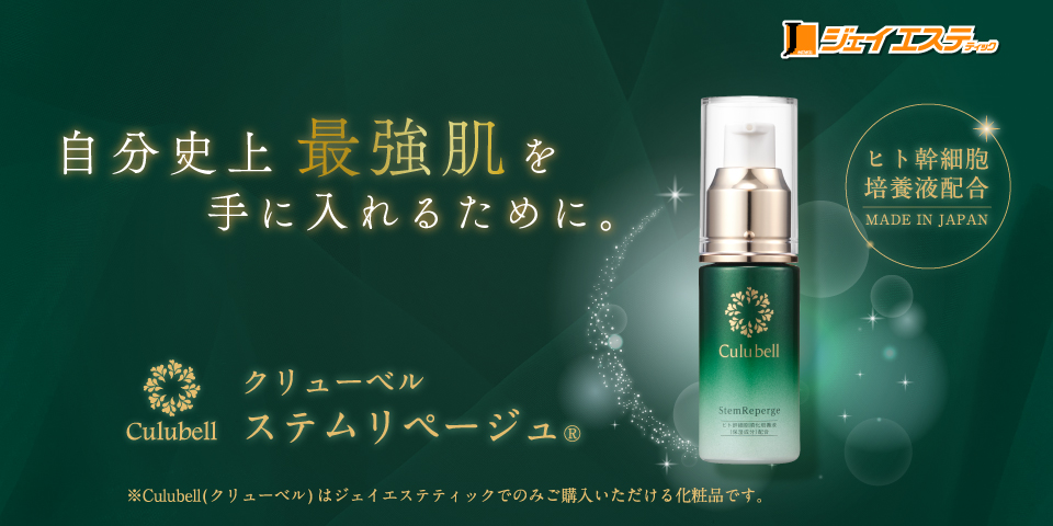 Culubell(クリューベル) シリーズ史上最強の美容液が誕生！
