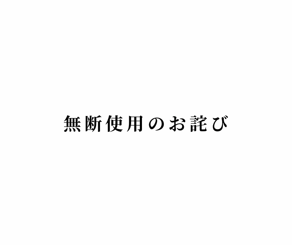 無断使用のお詫び