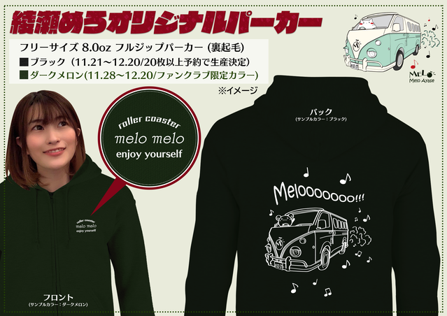 綾瀬めろオリジナルパーカー予約販売開始！