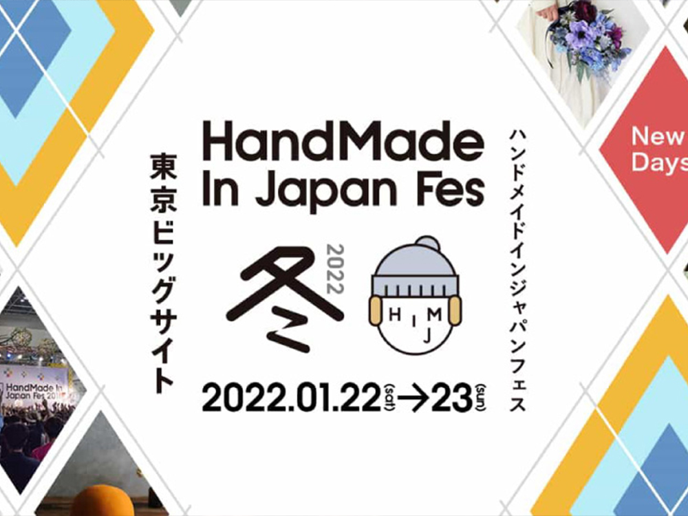 ［東京］HandMade In Japan Fes 冬 　1/22(土)～23(日)出店いたします