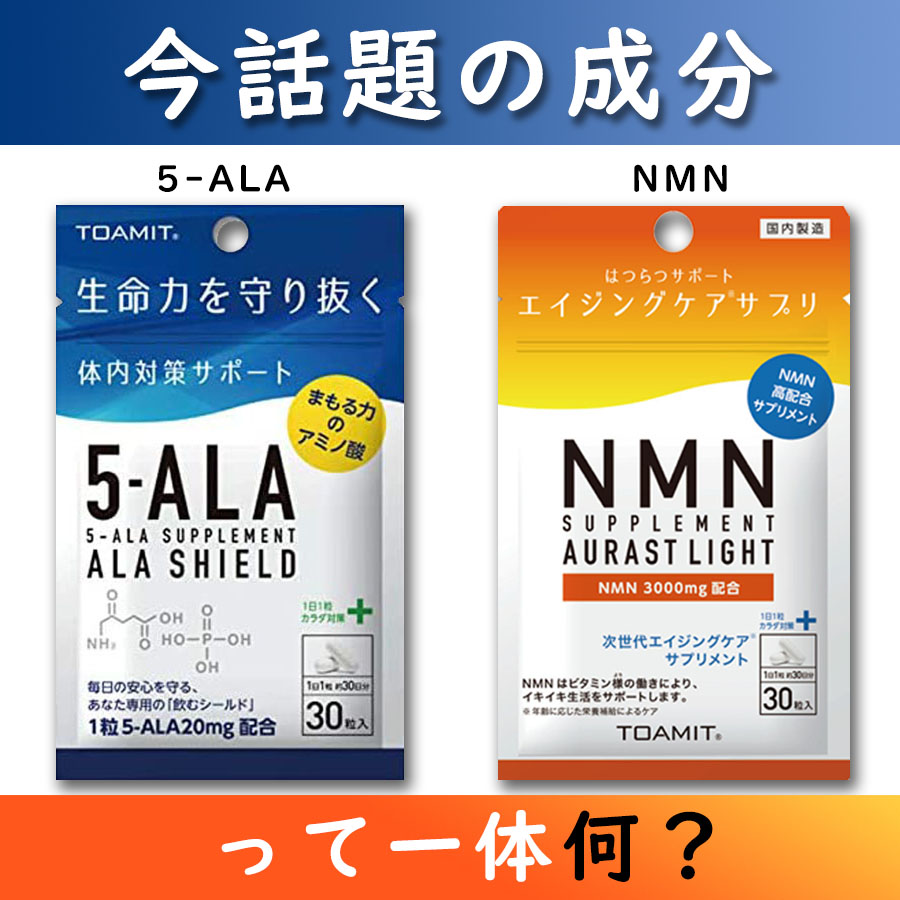 【体内対策サポート・サプリメント】ミトコンドリアをALA-SHIELDで元気に、NMNで増やす！
