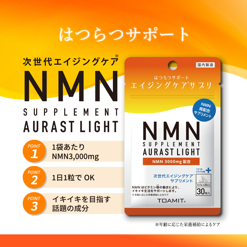 話題の成分NMNのサプリ、NMNサプリメント AURAST LIGHT（オーラストライト）販売開始！