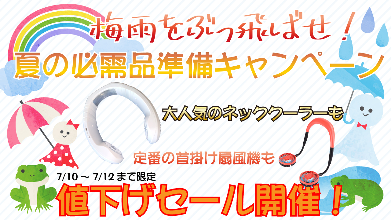 梅雨をぶっ飛ばせ！夏の必需品準備キャンペーン実施！7月10日から3日間限定セールを開催します。