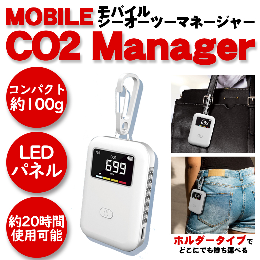 【密対策の新アイテム】もち運び便利な温度計搭載タイプの携帯型CO2センサー限定販売中
