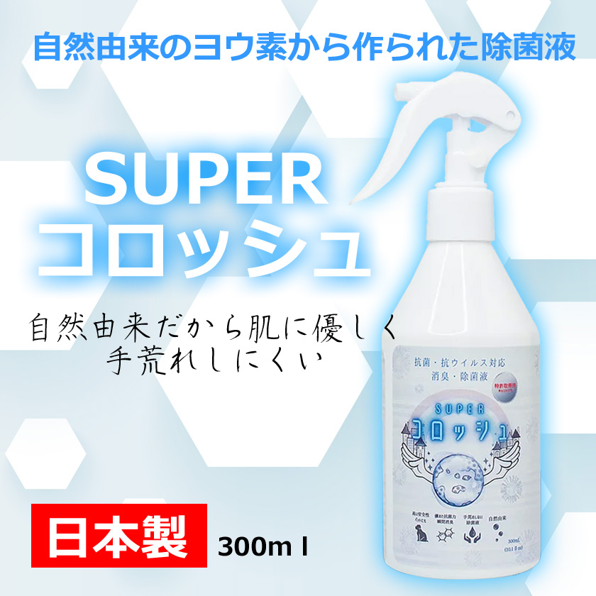 今話題のヨウ素から作られた除菌・消臭液『SUPERコロッシュ』の販売開始！