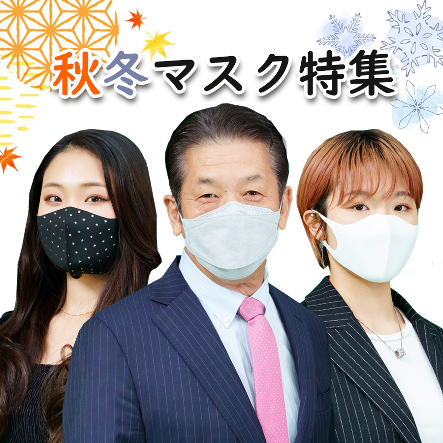【秋冬マスク】韓国で大人気の銅繊維が編み込まれているマスクが続々登場！