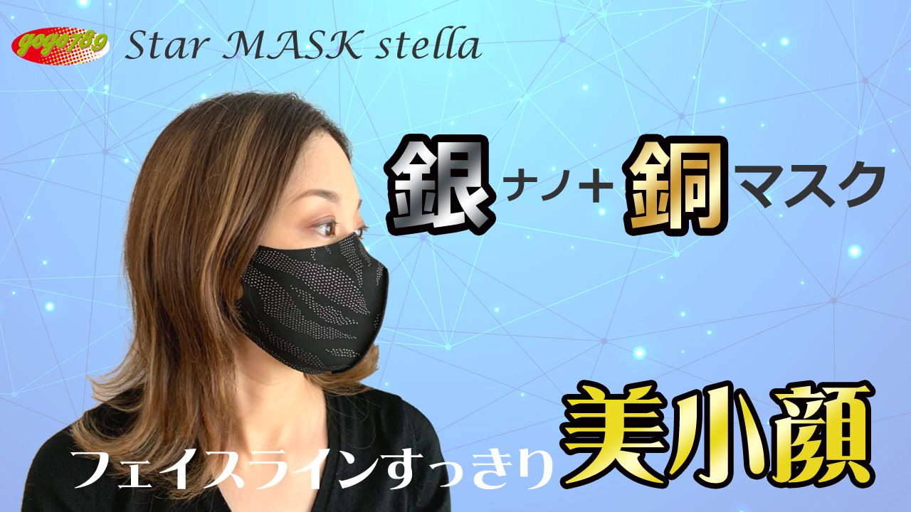『StarMASK Stella銀ナノ＋銅マスク』の販売開始！キラキラプリントが大人可愛い秋冬マスク