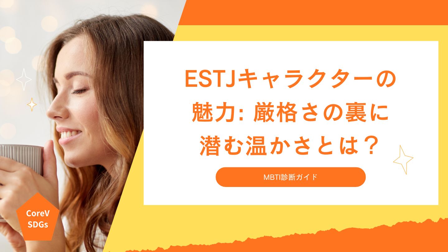 ESTJキャラクターの魅力: 厳格さの裏に潜む温かさとは？