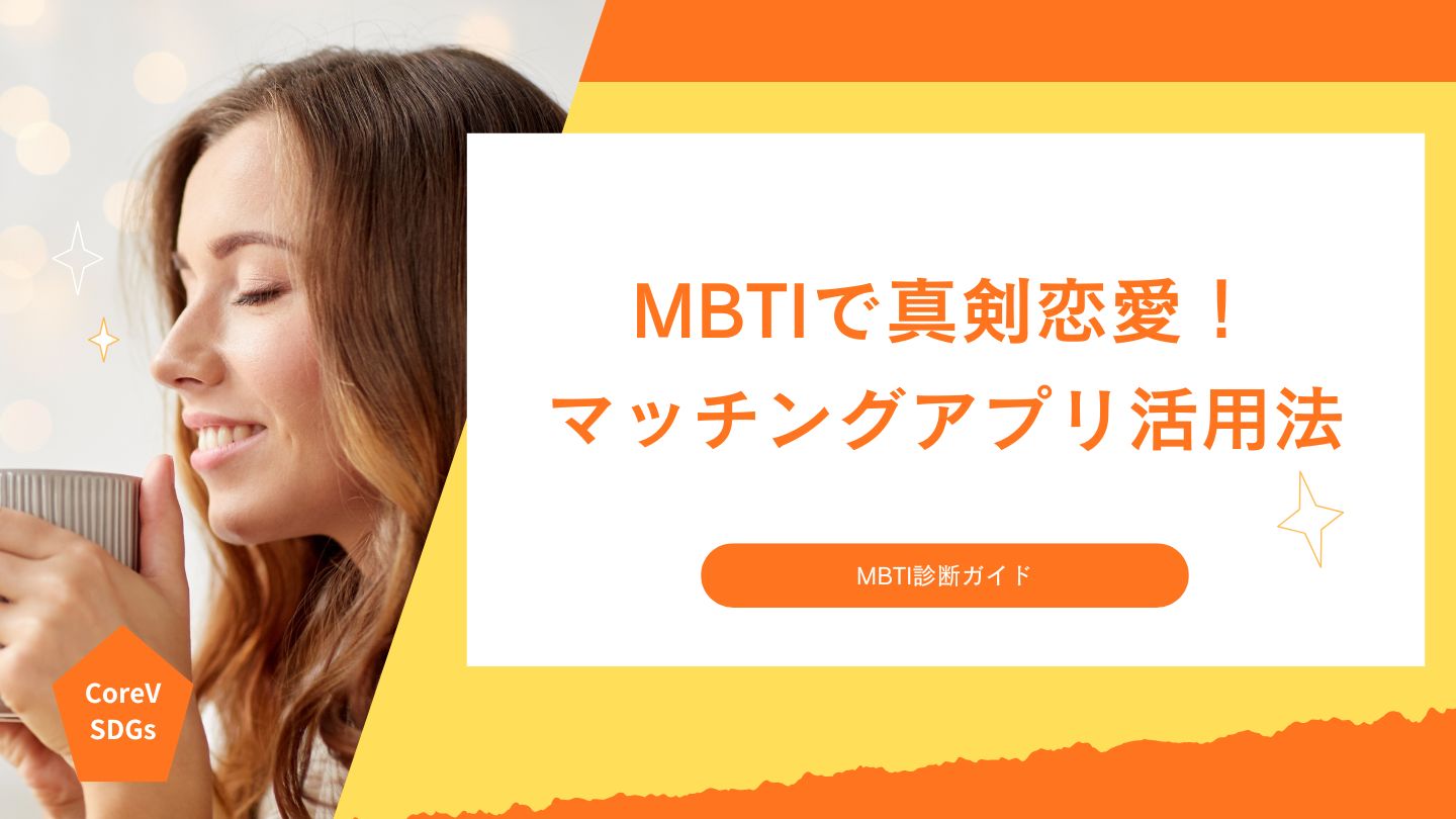 MBTIで真剣恋愛！マッチングアプリ活用法