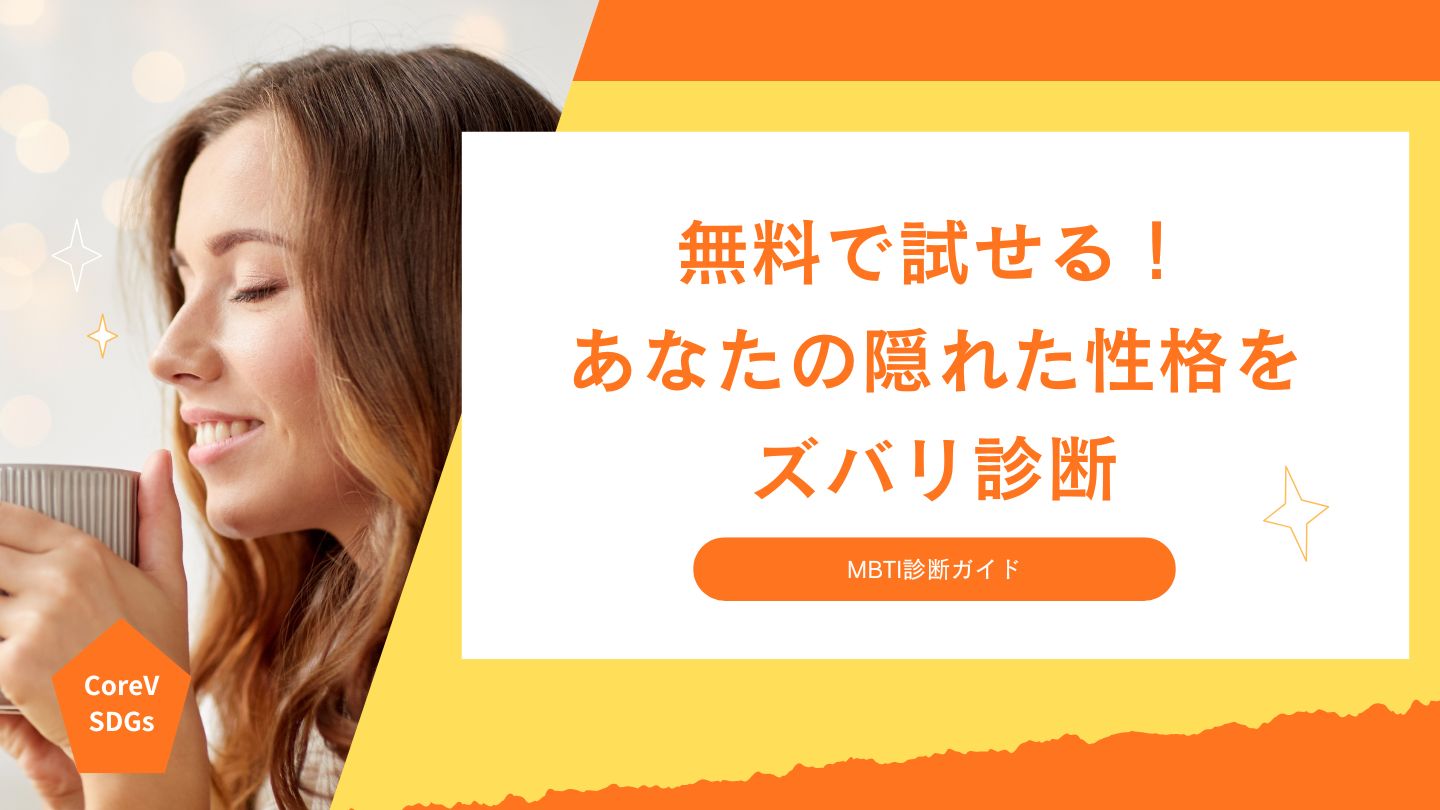 無料で試せる！あなたの隠れた性格をズバリ診断