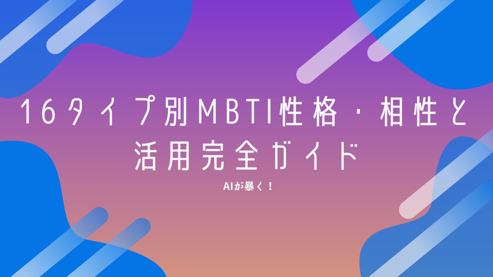 AIが暴く！16タイプ別MBTI性格・相性と活用完全ガイド