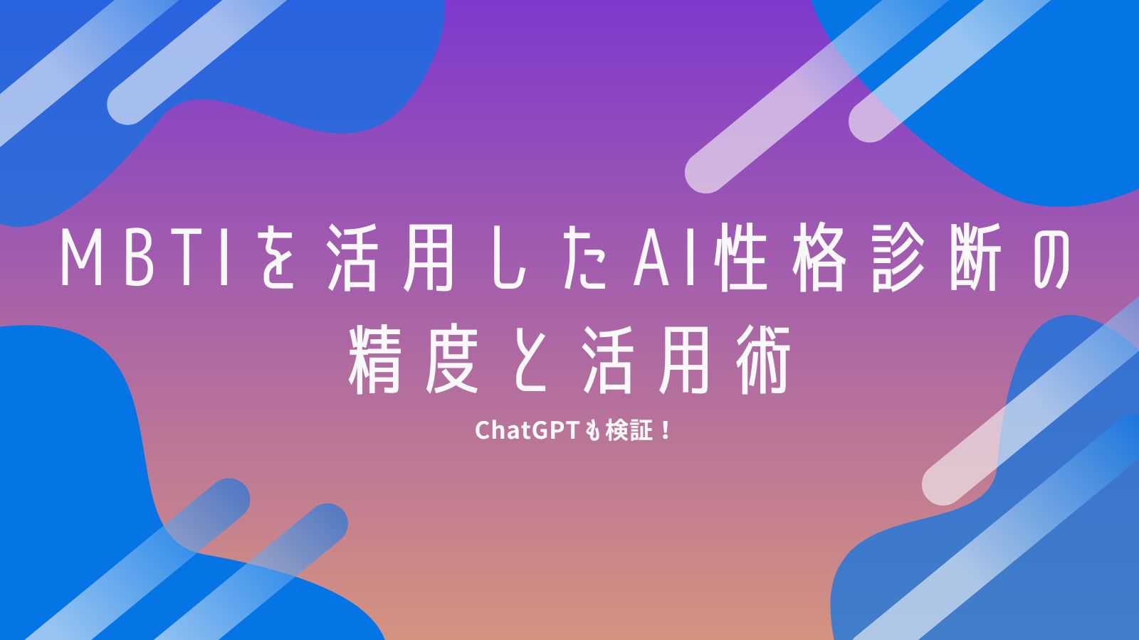 ChatGPTも検証！MBTIを活用したAI性格診断の精度と活用術