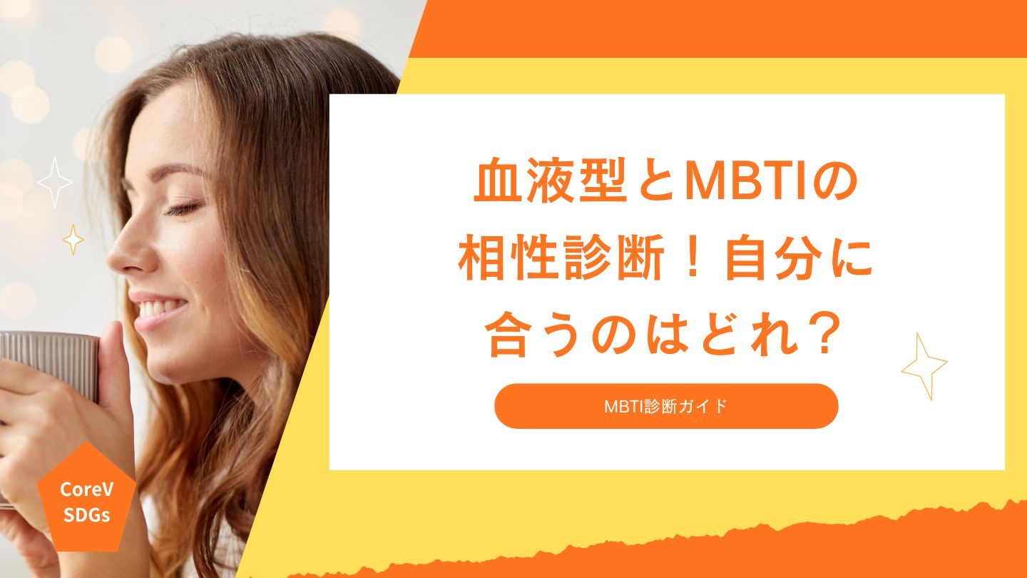 血液型とMBTIの相性診断！自分に合うのはどれ？