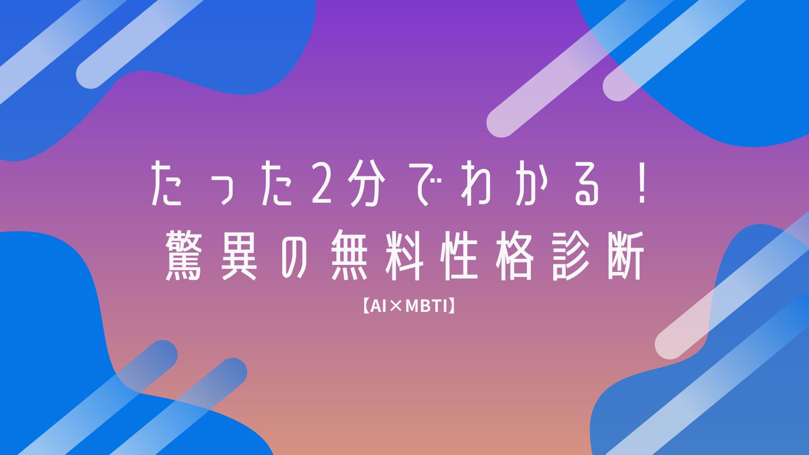 【AI×MBTI】たった2分でわかる！驚異の無料性格診断