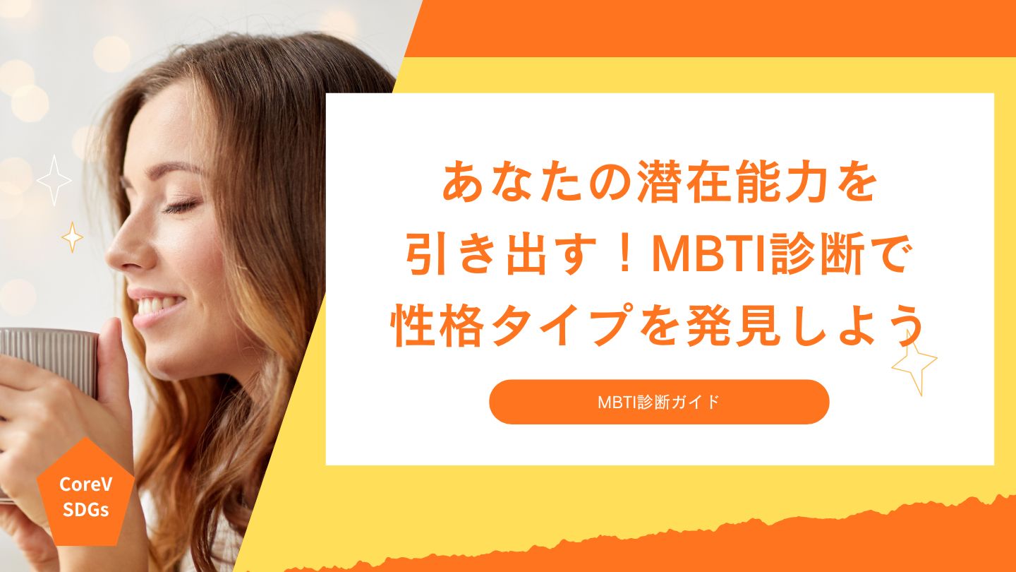 あなたの潜在能力を引き出す！MBTI診断で性格タイプを発見しよう