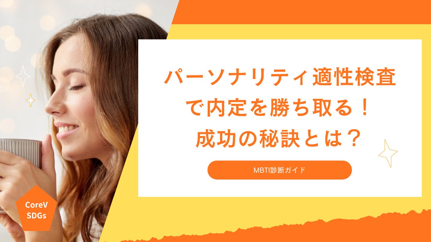 パーソナリティ適性検査で内定を勝ち取る！成功の秘訣とは？